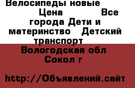 Велосипеды новые Lambordgini  › Цена ­ 1 000 - Все города Дети и материнство » Детский транспорт   . Вологодская обл.,Сокол г.